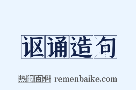 讴诵造句是什么意思的图片